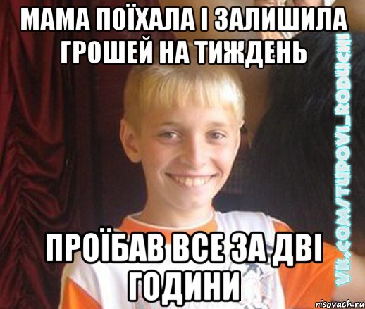 мама поїхала і залишила грошей на тиждень проїбав все за дві години, Мем  Школяр