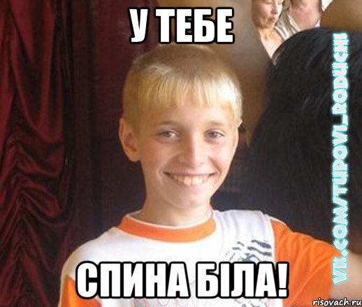 у тебе спина біла!, Мем  Школяр