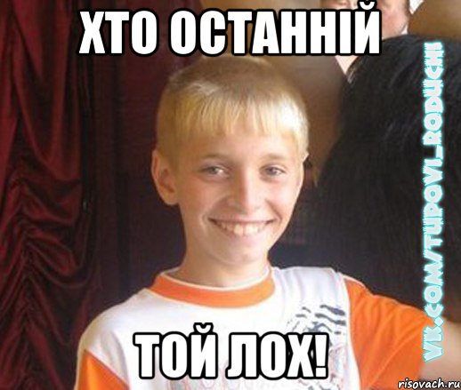 хто останній той лох!, Мем  Школяр
