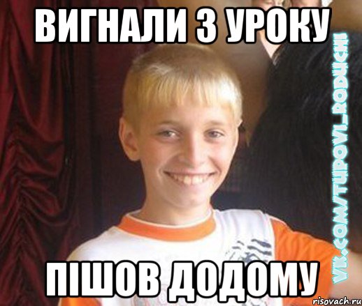вигнали з уроку пішов додому, Мем  Школяр