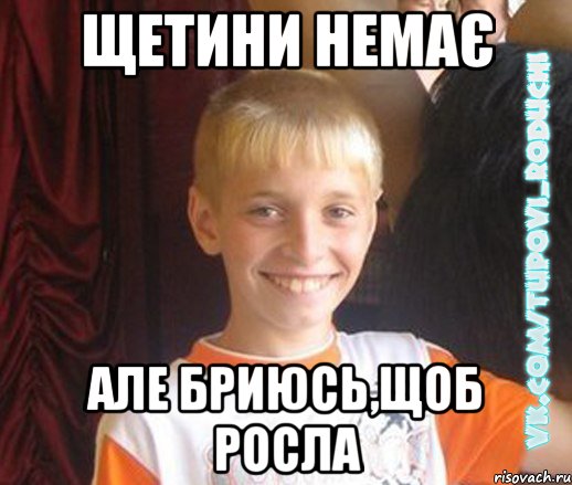 щетини немає але бриюсь,щоб росла, Мем  Школяр