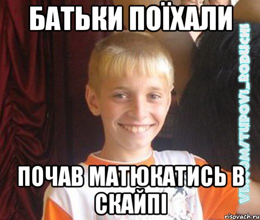 батьки поїхали почав матюкатись в скайпі