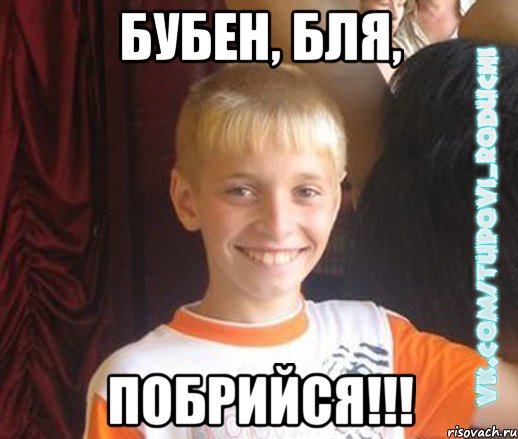 Бубен, бля, побрийся!!!, Мем  Школяр