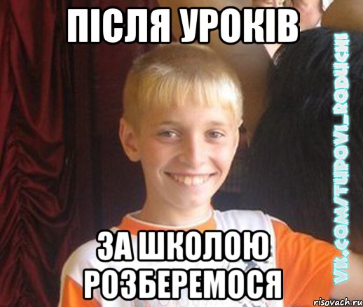 після уроків за школою розберемося, Мем  Школяр