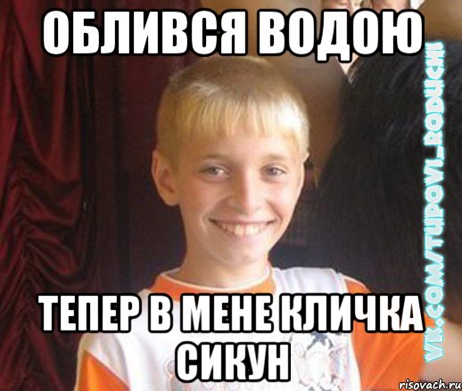 облився водою тепер в мене кличка сикун, Мем  Школяр
