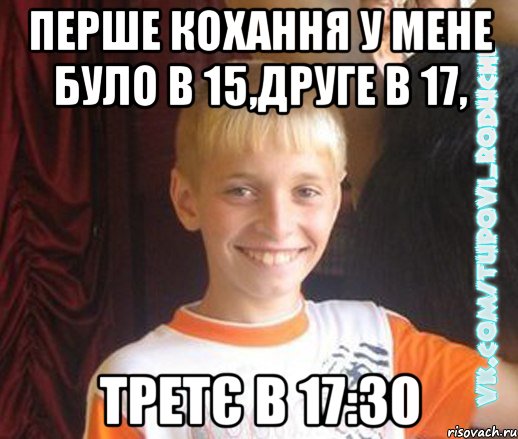 перше кохання у мене було в 15,друге в 17, третє в 17:30, Мем  Школяр