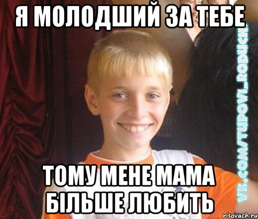 я молодший за тебе тому мене мама більше любить, Мем  Школяр