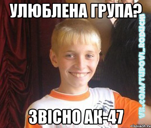 улюблена група? звісно АК-47, Мем  Школяр