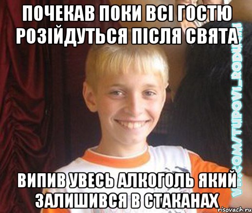 почекав поки всі гостю розійдуться після свята випив увесь алкоголь який залишився в стаканах, Мем  Школяр