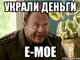 Украли деньги е-мое