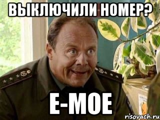 выключили номер? е-мое