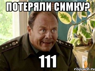 потеряли симку? 111