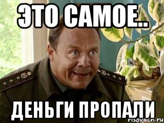 это самое.. деньги пропали