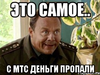 это самое.. с мтс деньги пропали