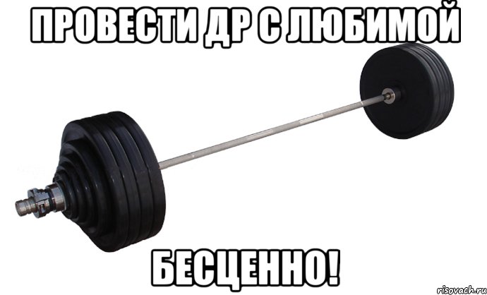 Провести ДР с любимой БЕСЦЕННО!, Мем ШТАнга