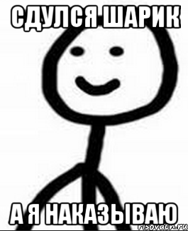 сдулся шарик а я наказываю, Мем Теребонька (Диб Хлебушек)