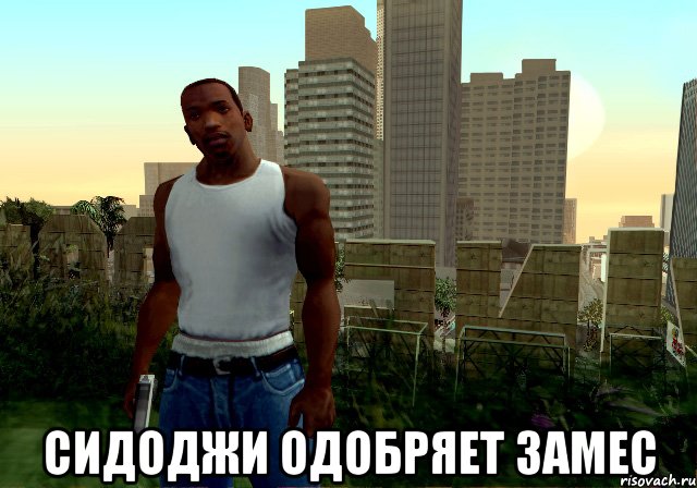  СИДОДЖИ ОДОБРЯЕТ ЗАМЕС