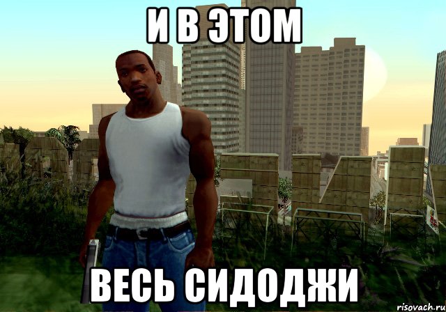 И В ЭТОМ ВЕСЬ СИДОДЖИ
