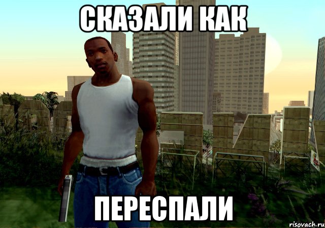 сказали как переспали