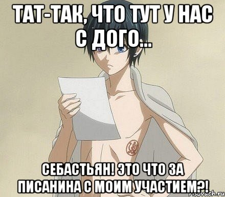 Тат-так, что тут у нас с дого... Себастьян! Это что за писанина с моим участием?!