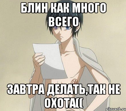 Блин как много всего завтра делать,так не охота((, Мем Сиэль фанфик