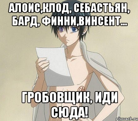 Алоис,Клод, Себастьян, Бард, Финни,Винсент... Гробовщик, иди сюда!, Мем Сиэль фанфик
