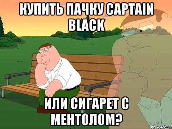 купить пачку Captain Black или сигарет с ментолом?, Мем Задумчивый Гриффин