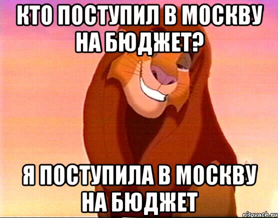 Кто поступил в Москву на бюджет? Я поступила в Москву на бюджет, Мем Симба