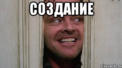 Создание 