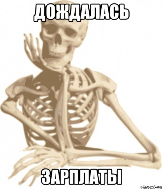 дождалась зарплаты, Мем скелетон