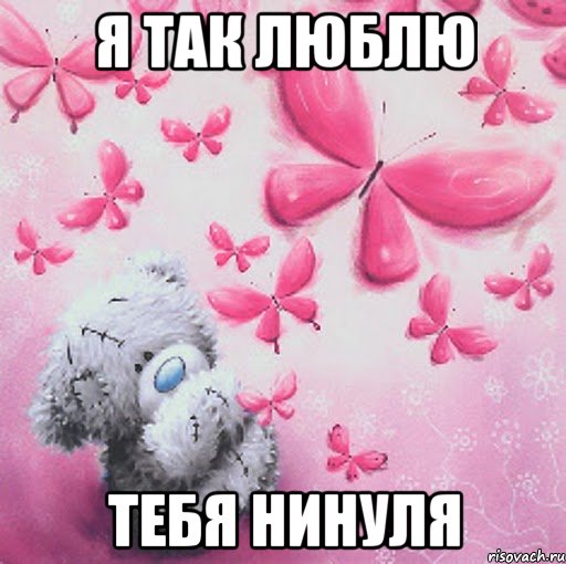 Я ТАК ЛЮБЛЮ ТЕБЯ НИНУЛЯ