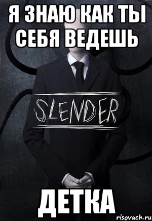 Я знаю как ты себя ведешь Детка, Мем SLENDER