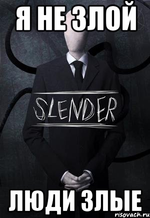 Я не злой Люди злые, Мем SLENDER