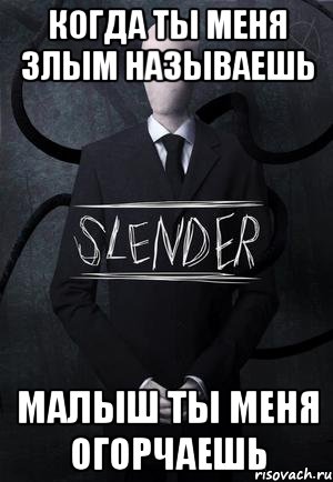 Когда ты меня злым называешь Малыш ты меня огорчаешь, Мем SLENDER