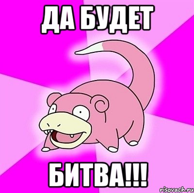 да будет БИТВА!!!, Мем слоупок