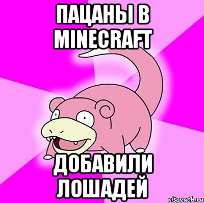 Пацаны в minecraft добавили лошадей, Мем слоупок