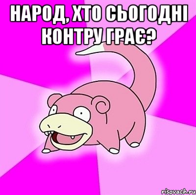 Народ, хто сьогодні контру грає? , Мем слоупок