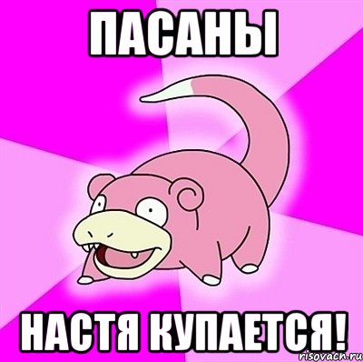 Пасаны Настя купается!, Мем слоупок
