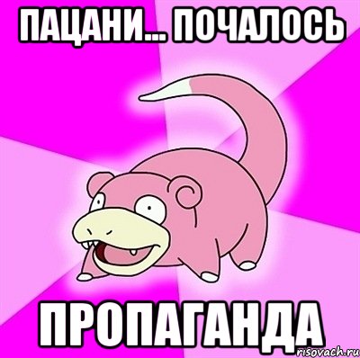 пацани... почалось пропаганда, Мем слоупок