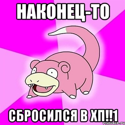 НАКОНЕЦ-ТО СБРОСИЛСЯ В ХП!!1, Мем слоупок