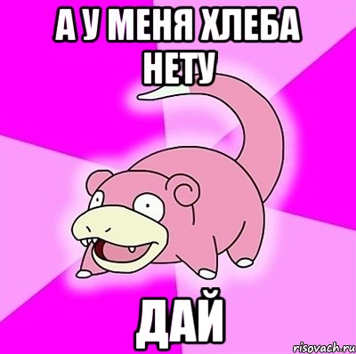 А у меня хлеба нету дай, Мем слоупок