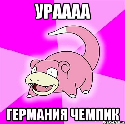Ураааа Германия чемпик, Мем слоупок