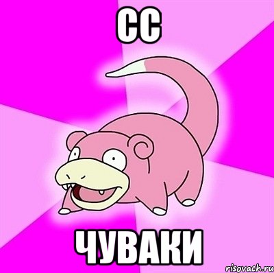 СС ЧУВАКИ, Мем слоупок