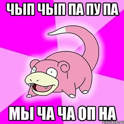 чып чып па пу па мы ча ча оп на, Мем слоупок