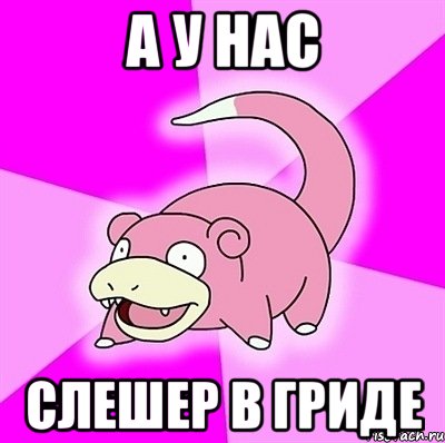 А у нас слешер в гриде, Мем слоупок