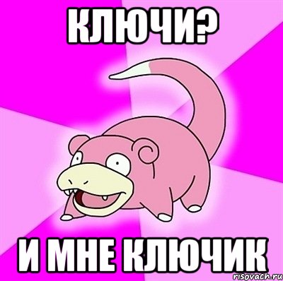 ключи? и мне ключик, Мем слоупок