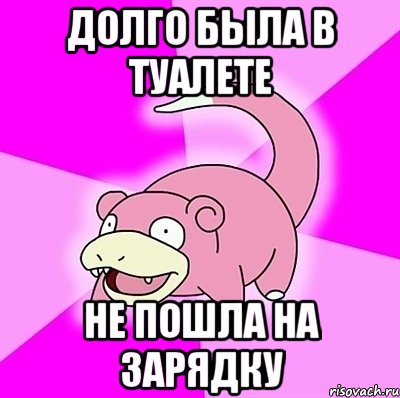 долго была в туалете Не пошла на зарядку, Мем слоупок