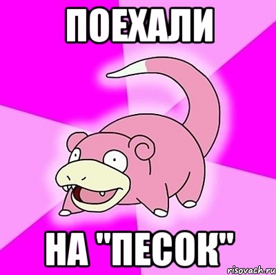 Поехали на "Песок", Мем слоупок
