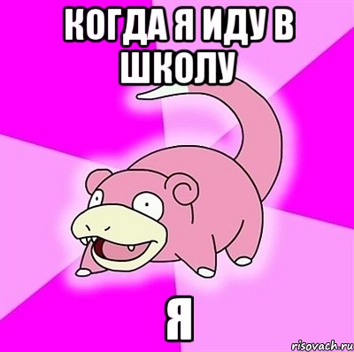 Когда я иду в школу Я, Мем слоупок