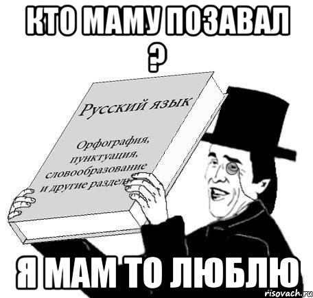 КТО МАМУ ПОЗАВАЛ ? Я МАМ ТО ЛЮБЛЮ